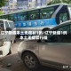 辽宁新增本土无症状1例/辽宁新增1例本土无症状行程