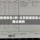 北京新增报告2例/北京新增报告2例确诊病例