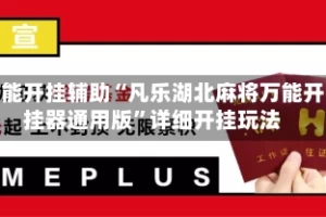 万能开挂辅助“凡乐湖北麻将万能开挂器通用版”详细开挂玩法