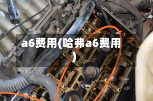 a6费用(哈弗a6费用)