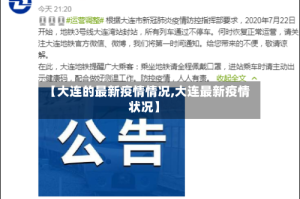 【大连的最新疫情情况,大连最新疫情状况】
