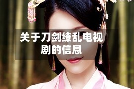 关于刀剑缭乱电视剧的信息