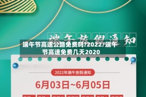 端午节高速公路免费吗?2022/端午节高速免费几天2020