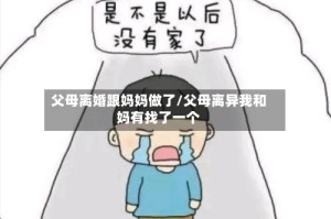 父母离婚跟妈妈做了/父母离异我和妈有找了一个