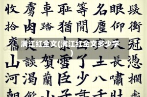 满江红全文(满江红全文多少字)