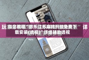 指定教程“微乐江苏麻将开挂免费下载安装(透视)”详细辅助透视
