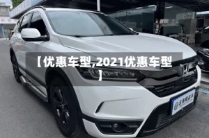 【优惠车型,2021优惠车型】