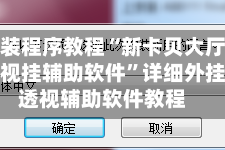 安装程序教程“新卡贝大厅透视挂辅助软件”详细外挂透视辅助软件教程