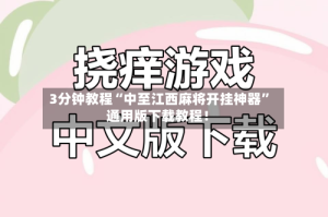 3分钟教程“中至江西麻将开挂神器”通用版下载教程！