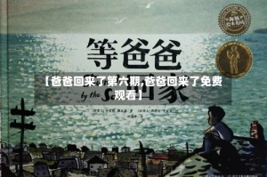 【爸爸回来了第六期,爸爸回来了免费观看】