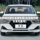 北京现代轿车全部车型(北京现代轿车系列费用)