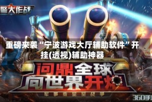 重磅来袭“宁波游戏大厅辅助软件”开挂(透视)辅助神器