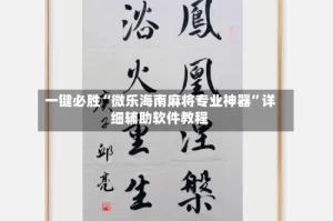 一键必胜“微乐海南麻将专业神器”详细辅助软件教程