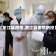 【龙江县疫情,龙江县疫情防控】
