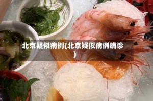 北京疑似病例(北京疑似病例确诊)