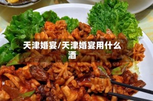 天津婚宴/天津婚宴用什么酒