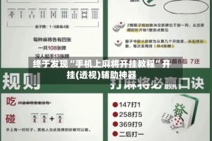 终于发现“手机上麻将开挂教程”开挂(透视)辅助神器