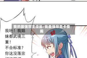 我的最强宗主漫画/我最强宗主卡夜阁