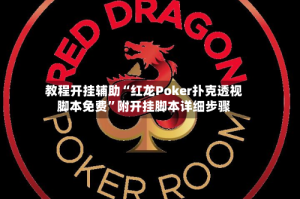 教程开挂辅助“红龙Poker扑克透视脚本免费”附开挂脚本详细步骤
