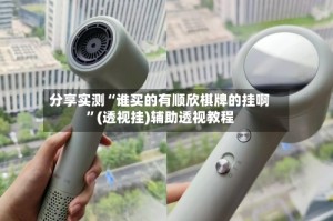 分享实测“谁买的有顺欣棋牌的挂啊”(透视挂)辅助透视教程