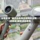 分享实测“谁买的有顺欣棋牌的挂啊”(透视挂)辅助透视教程