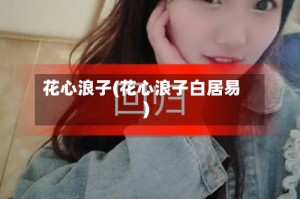 花心浪子(花心浪子白居易)