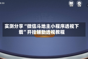 实测分享“微信斗地主小程序透视下载”开挂辅助透视教程