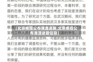 【北京疾控公布溯源进展,北京疾控公布溯源进展信息】