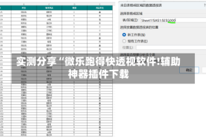 实测分享“微乐跑得快透视软件!辅助神器插件下载