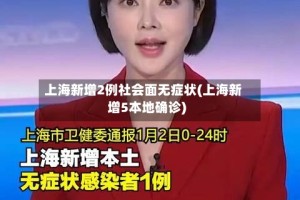 上海新增2例社会面无症状(上海新增5本地确诊)