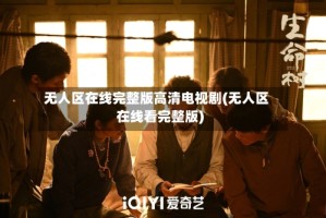 无人区在线完整版高清电视剧(无人区在线看完整版)
