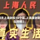 【明天上海封控16个区,上海要封到什么时候】