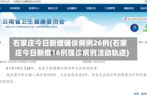 石家庄今日新增确诊病例26例(石家庄今日新增16例确诊病例活动轨迹)