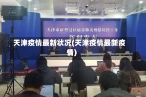 天津疫情最新状况(天津疫情最新疫情)