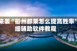 重磅来袭“衢州都莱怎么提高胜率”详细辅助软件教程