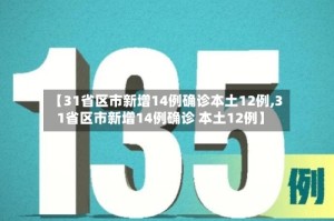 【31省区市新增14例确诊本土12例,31省区市新增14例确诊 本土12例】