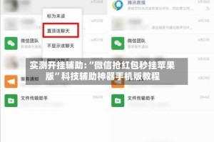 实测开挂辅助:“微信抢红包秒挂苹果版”科技辅助神器手机版教程