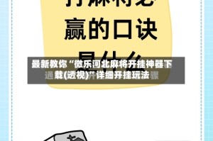 最新教你“微乐河北麻将开挂神器下载(透视)”详细开挂玩法