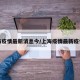 上海疫情最新消息今/上海疫情最新疫情况