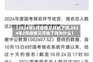 【2024年2月疫情又开始了吗,2024年2月疫情又开始了吗为什么】
