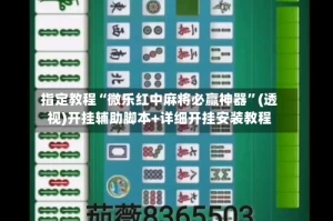 指定教程“微乐红中麻将必赢神器”(透视)开挂辅助脚本+详细开挂安装教程