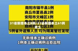 31省新增本土8例/31省新增本土61例 本土