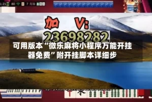 可用版本“微乐麻将小程序万能开挂器免费”附开挂脚本详细步