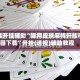 万能开挂辅助“娱网皮球麻将开挂神器下载”开挂(透视)辅助教程