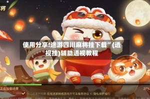 使用分享!途游四川麻将挂下载”(透视挂)辅助透视教程