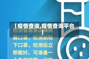 【疫情查询,疫情查询平台】
