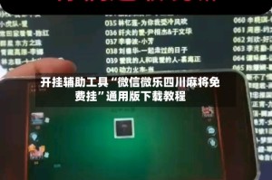 开挂辅助工具“微信微乐四川麻将免费挂”通用版下载教程