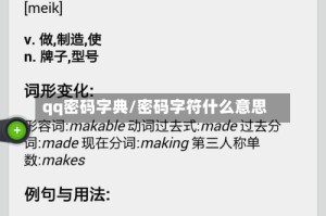 qq密码字典/密码字符什么意思