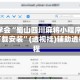 3分钟学会“蜀山四川麻将小程序外卦神器下载安装”(透视挂)辅助透视教程