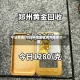 今日黄金(今日黄金回收费用是多少一克)